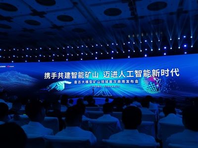 山東能源攜手華為發(fā)布全球首個(gè)礦山領(lǐng)域商用人工智能大模型，開(kāi)啟智能礦山新篇章