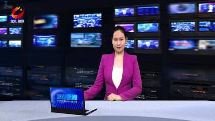 龍山新聞 借力互聯(lián)網(wǎng)新聞信息服務，打造地方媒體新生態(tài)