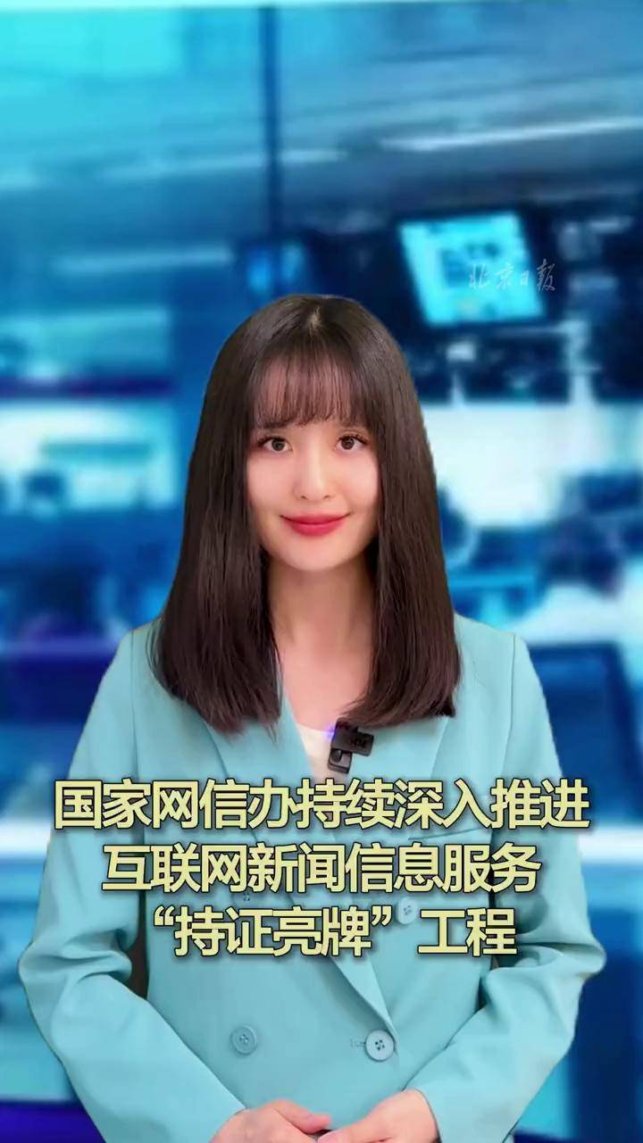 國家網(wǎng)信辦深入推進(jìn)“持證亮牌”工程，規(guī)范互聯(lián)網(wǎng)新聞信息服務(wù)