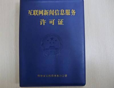 官宣!許昌日報(bào)社正式獲得互聯(lián)網(wǎng)新聞信息采編發(fā)布資質(zhì)